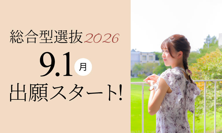 総合型選抜2026特設サイト