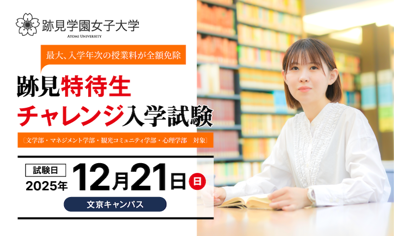 跡見特待生チャレンジ入学試験