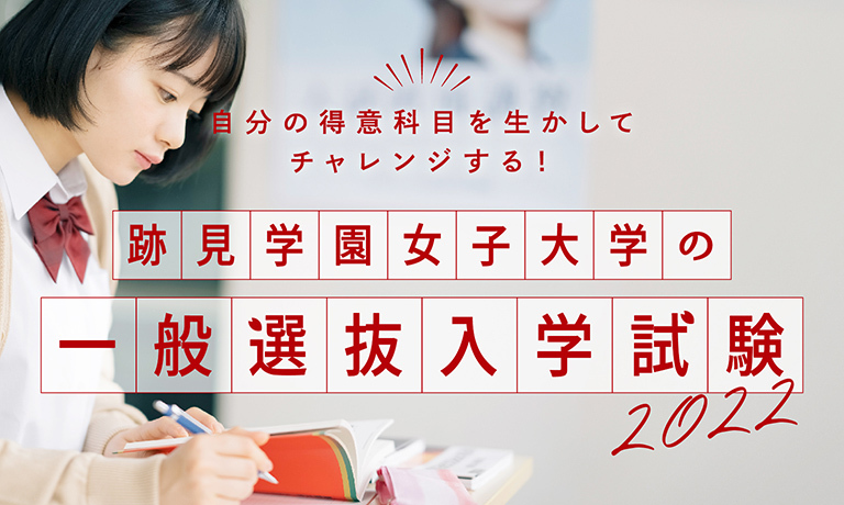 入試・入学案内  跡見学園女子大学