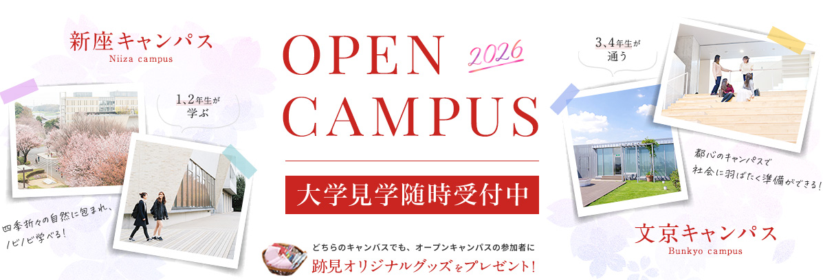 オープンキャンパス