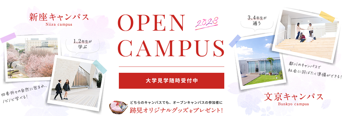 オープンキャンパス