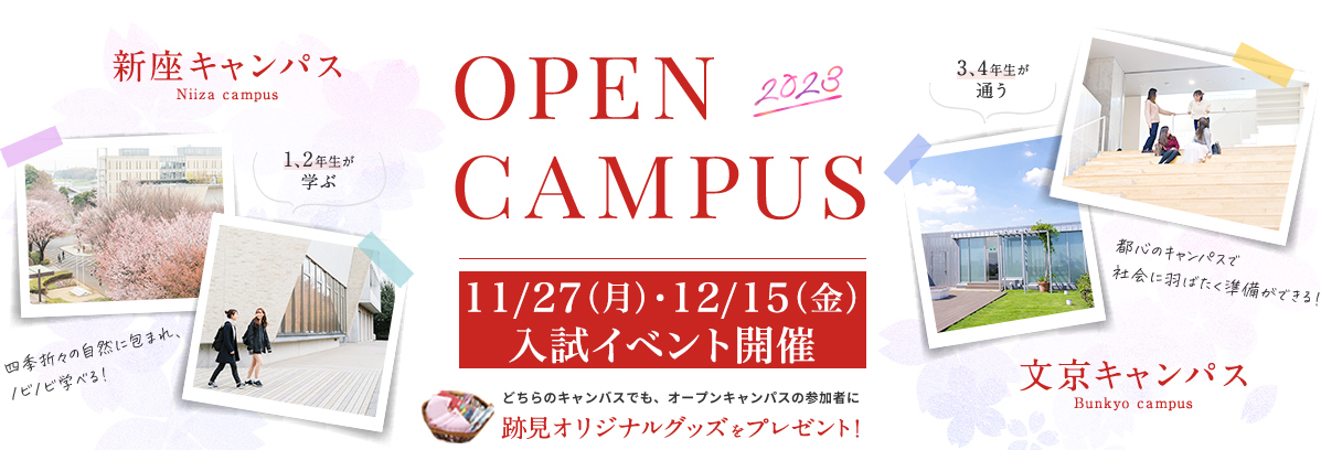 オープンキャンパス