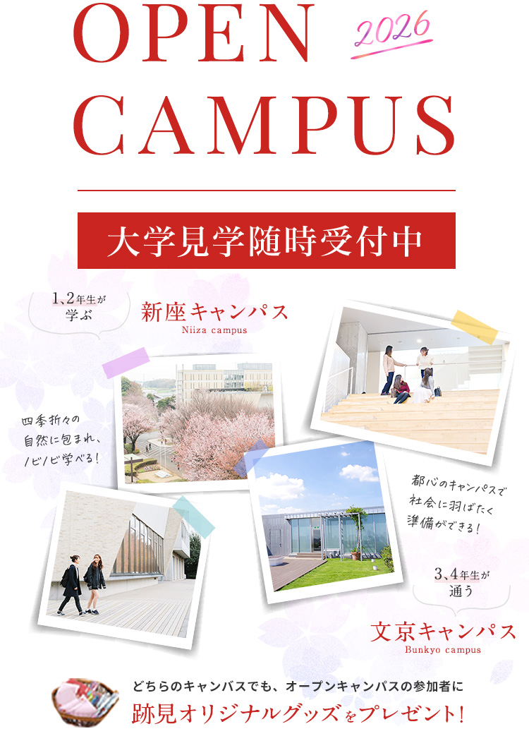 オープンキャンパス