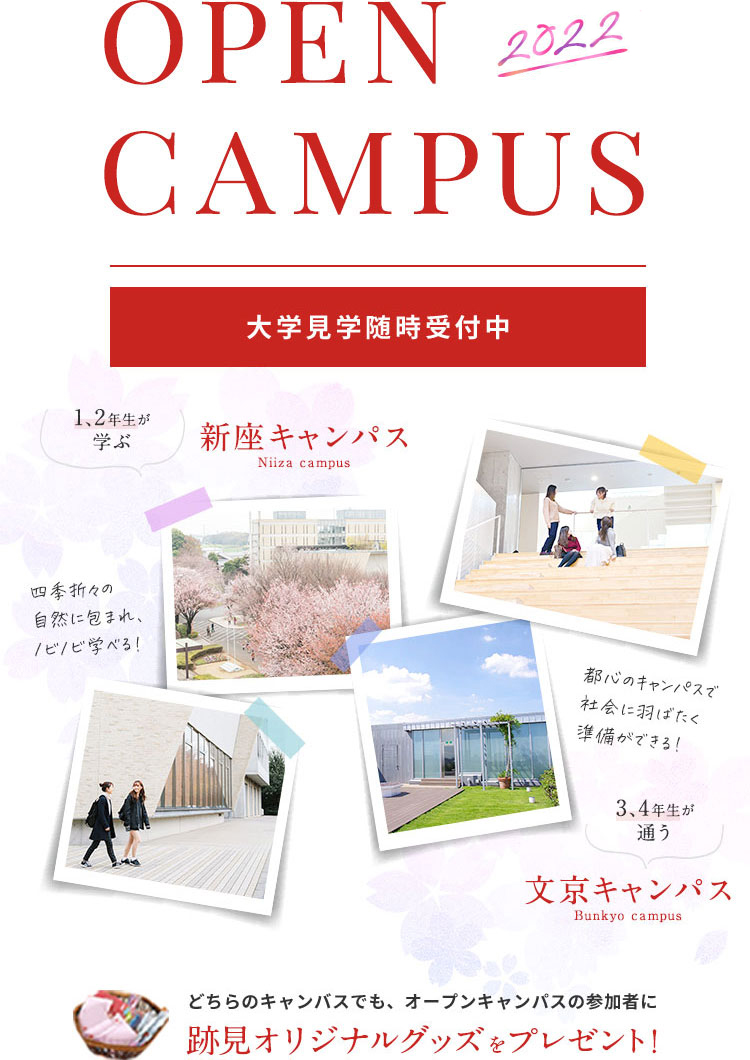 オープンキャンパス22 跡見学園女子大学