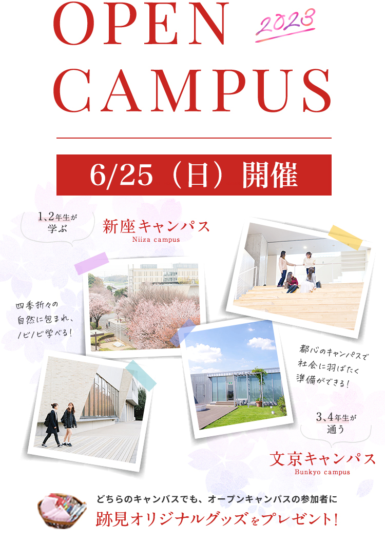 オープンキャンパス・イベント | 跡見学園女子大学