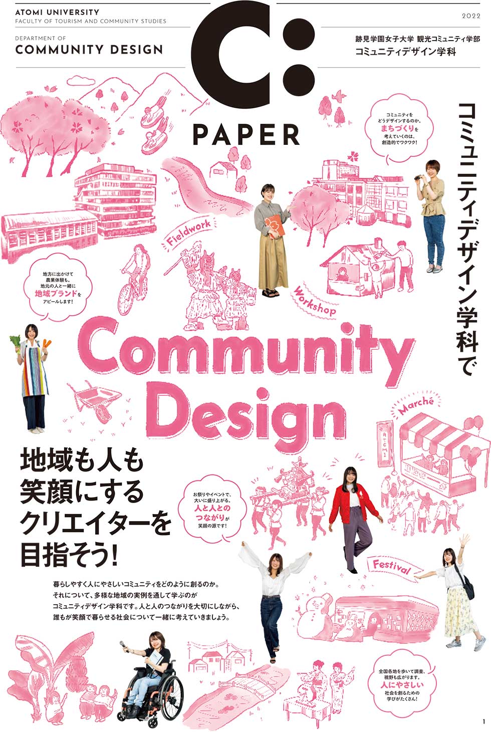 観光コミュニティ学部 コミュニティデザイン学科 跡見学園女子大学