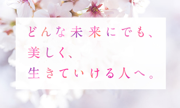 どんな未来にでも、美しく生きていける人へ。