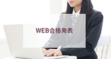 WEB合格発表