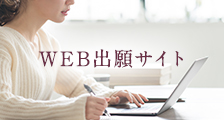 WEB出願サイト