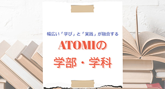 ATOMIの学部・学科