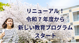 リニューアル！令和7年度から新しい教育プログラムスタート！