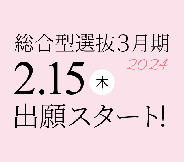 総合型選抜