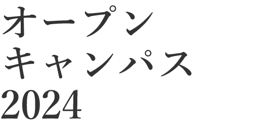 オープンキャンパス2024 詳しくはこちら