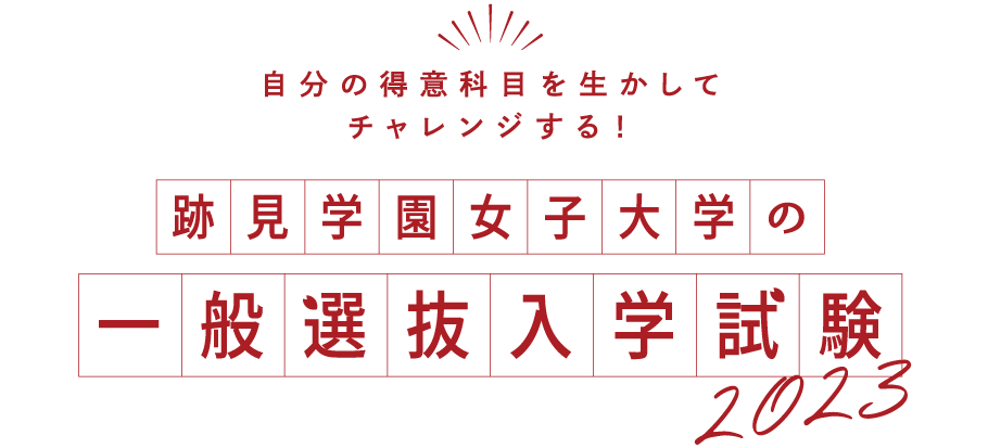 跡見学園女子大学