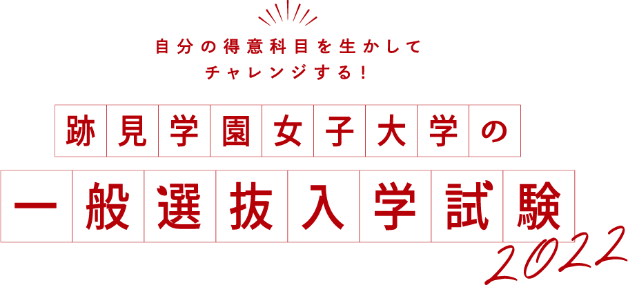跡見学園女子大学
