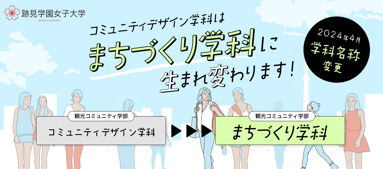 2024年4月 コミュニティデザイン学科はまちづくり学科に生まれ変わります