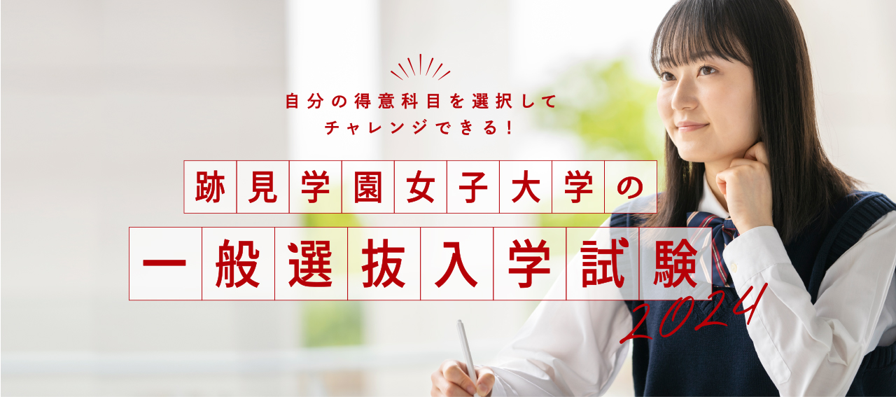 一般選抜入学試験