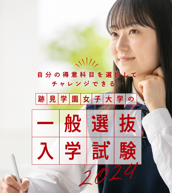 一般選抜入学試験