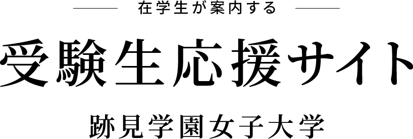 在学生が案内する受験生応援サイト 跡見学園女子大学