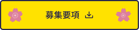 募集要項ダウンロード