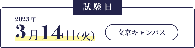 試験日:2023年3月14日(火) 試験場所:文京キャンパス