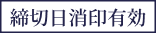 締切日消印有効