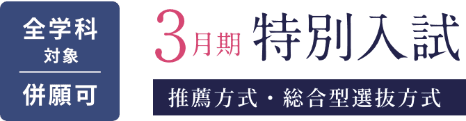 3月期 特別入試 推薦方式・総合型選抜方式