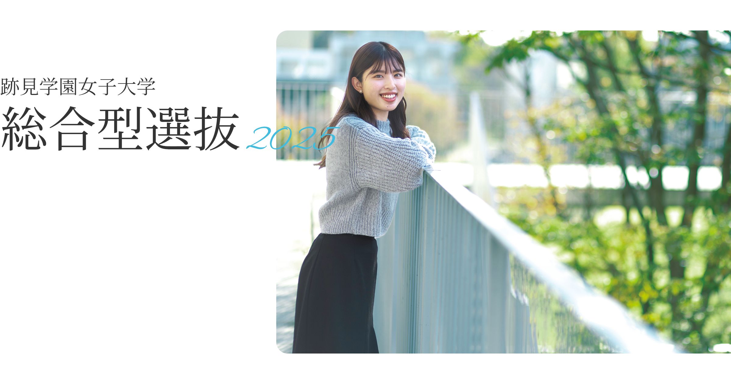 跡見学園女子大学の総合型選抜2025