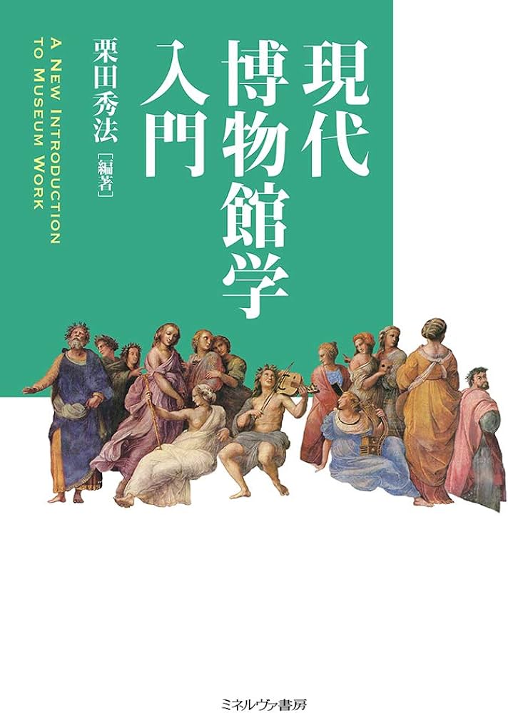 博物館学の教科書（編著）