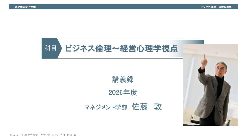 「ビジネス倫理～経営心理学視点～」