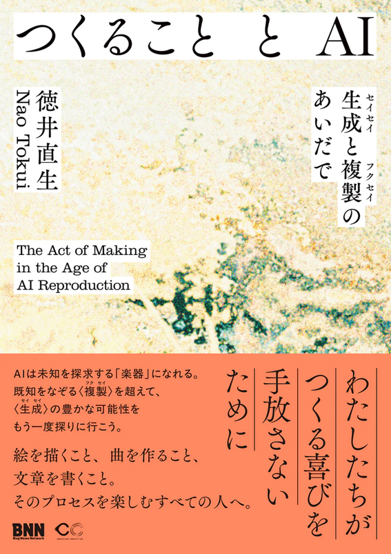 授業資料『つくることとAI — 生成と複製のあいだで』(2026) 