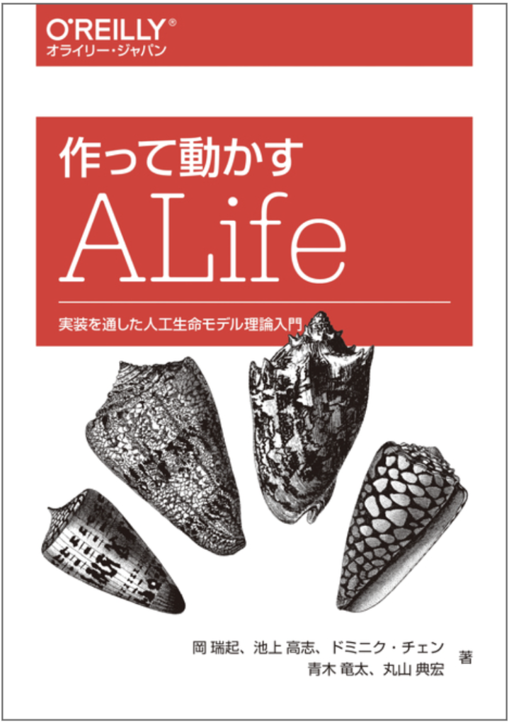 著書：作って動かすALife (O'Reilly Japan 2018年）