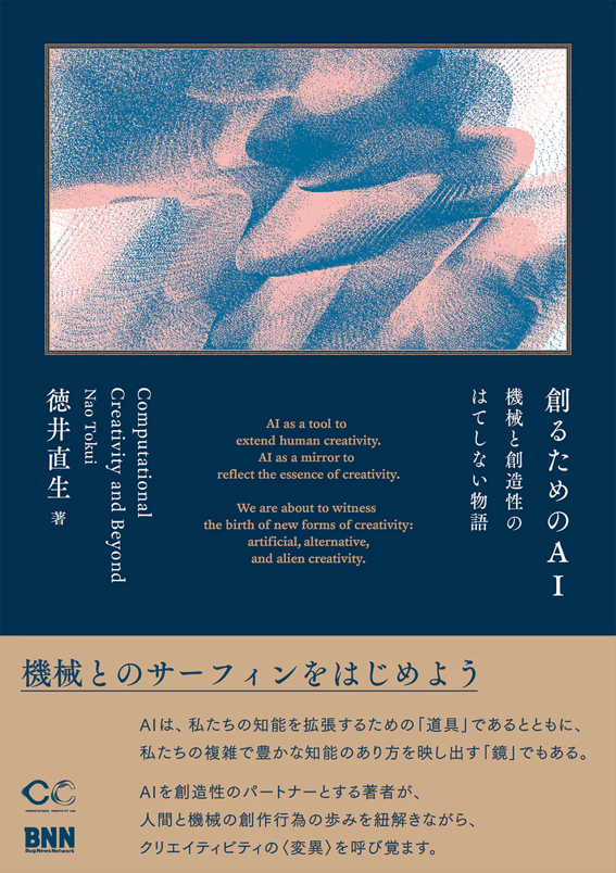 授業資料『創るためのAI — 機会と創造性のはてしない物語』 (2021) 
