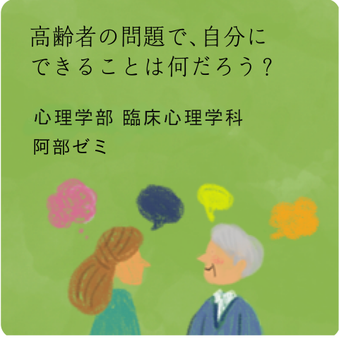 阿部ゼミ
