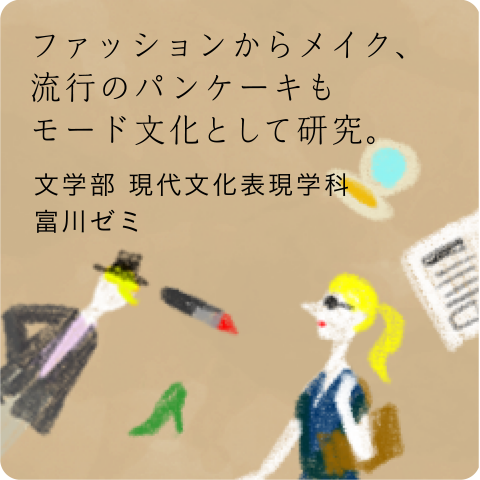 富川ゼミ