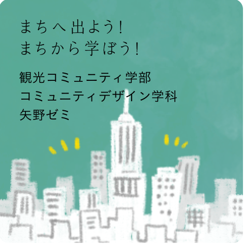 矢野ゼミ