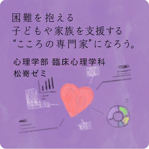 松嵜ゼミ