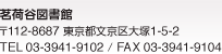 茗荷谷図書館 〒112-8687 東京都文京区大塚1-5-2 / TEL 03-3941-9102 / FAX 03-3941-9104