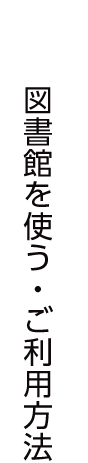 図書館を使う・ご利用方法