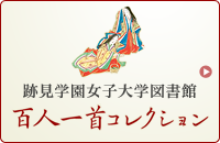 跡見学園女子大学図書館 百人一首コレクション