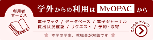 学外からの利用はMyOPACから