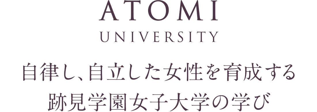 自律し、自立した女性を育成する 跡見学園女子大学の学び