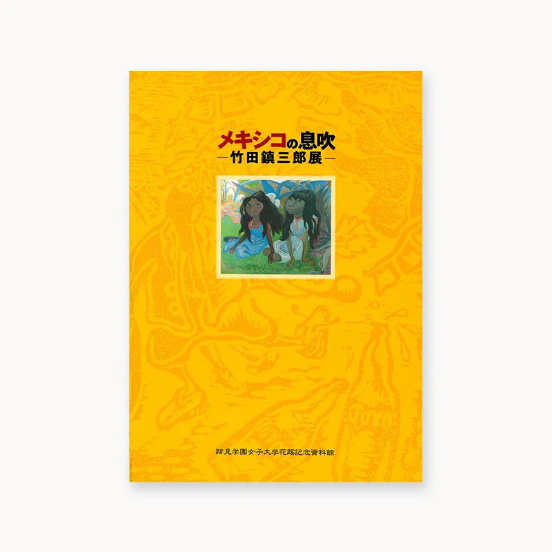 メキシコの息吹－竹田鎮三郎展－
