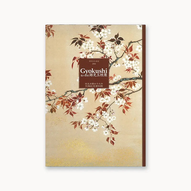 Gyokushi－桜の画家跡見玉枝展－