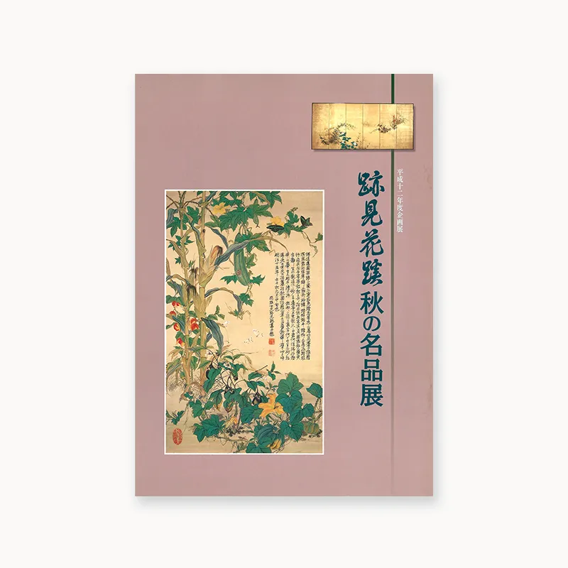 跡見花蹊 秋の名品展