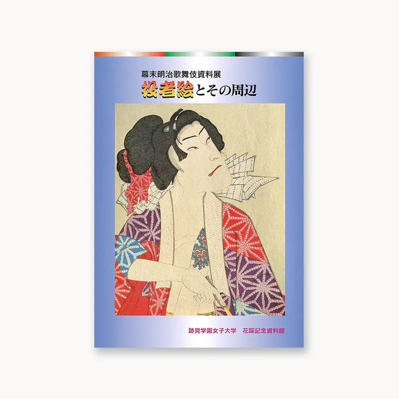 幕末明治歌舞伎資料展 役者絵とその周辺