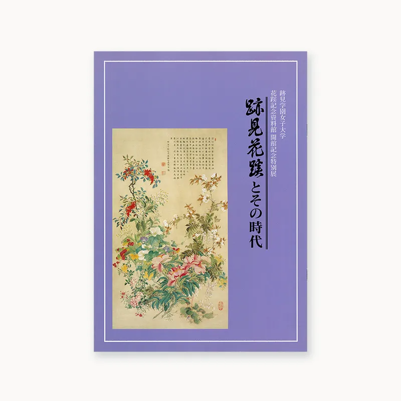 跡見学園女子大学花蹊記念資料館開館記念特別展　跡見花蹊とその時代