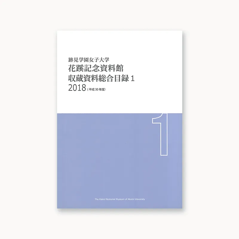 収蔵資料総合目録1 2018（平成30年度）