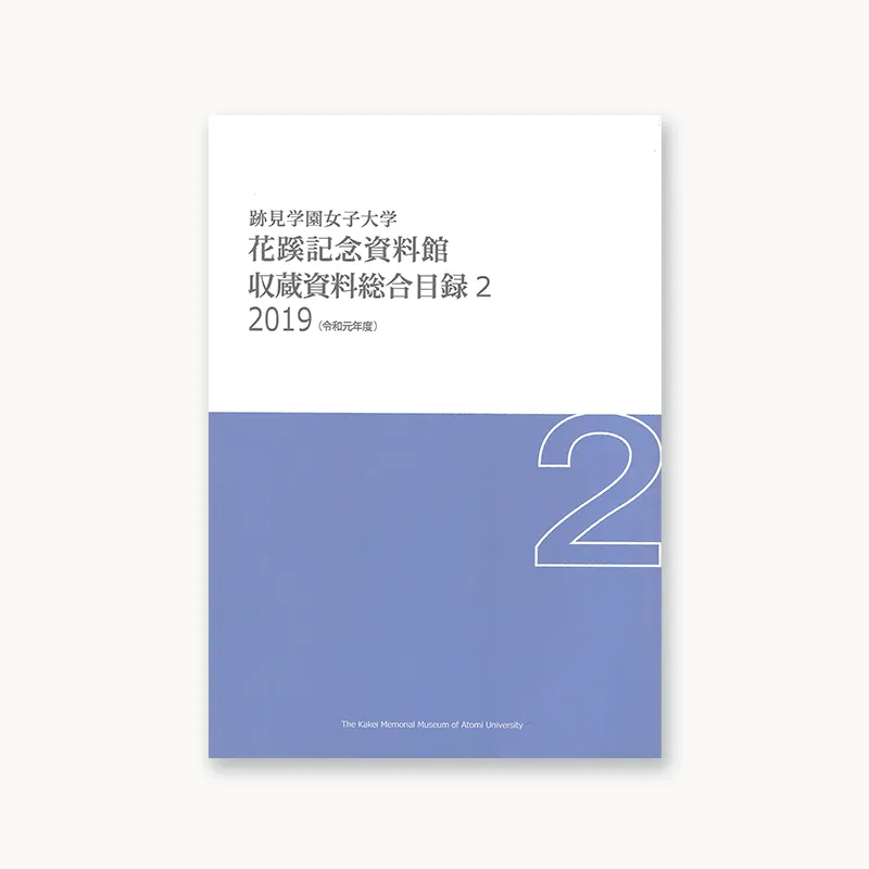 収蔵資料総合目録2 2019（令和元年度）