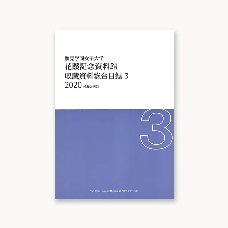 収蔵資料総合目録3 2020（令和2年度）